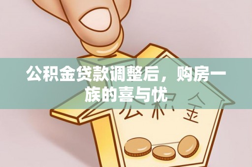 临潼公积金贷款调整后，购房一族的喜与忧