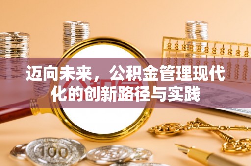临潼迈向未来，公积金管理现代化的创新路径与实践