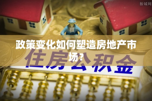 临潼政策变化如何塑造房地产市场？