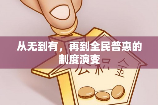 临潼从无到有，再到全民普惠的制度演变