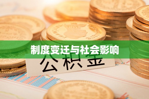 临潼制度变迁与社会影响