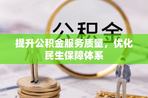 临潼提升公积金服务质量，优化民生保障体系