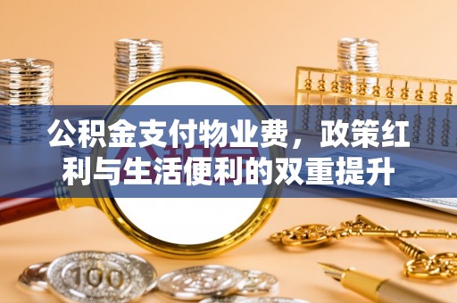 临潼公积金支付物业费，政策红利与生活便利的双重提升