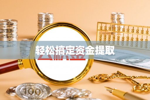 临潼轻松搞定资金提取