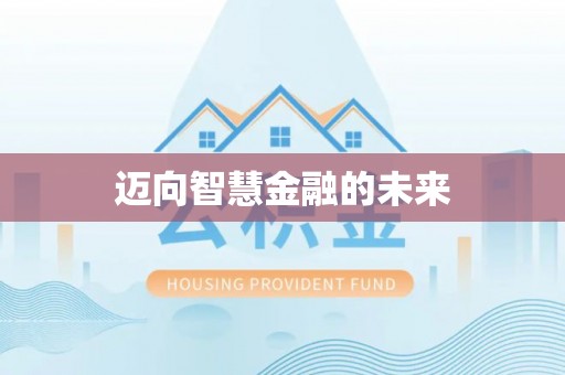 临潼迈向智慧金融的未来