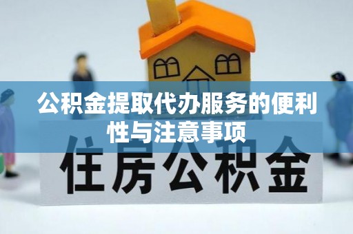 临潼公积金提取代办服务的便利性与注意事项