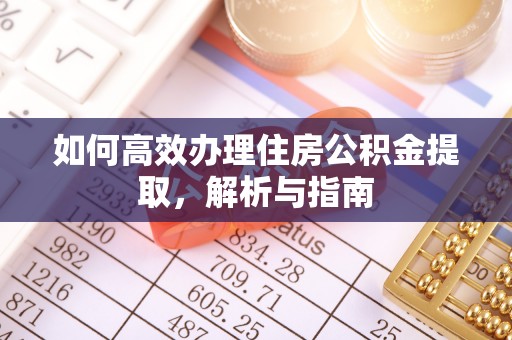 临潼如何高效办理住房公积金提取，解析与指南