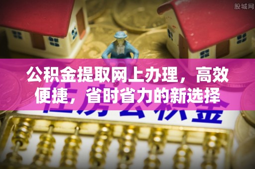 临潼公积金提取网上办理，高效便捷，省时省力的新选择