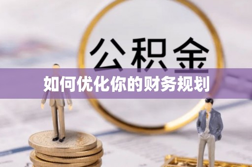 临潼如何优化你的财务规划