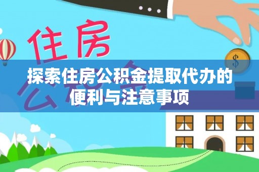 临潼探索住房公积金提取代办的便利与注意事项