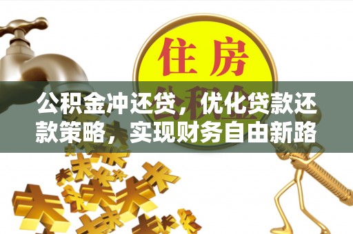 临潼公积金冲还贷，优化贷款还款策略，实现财务自由新路径