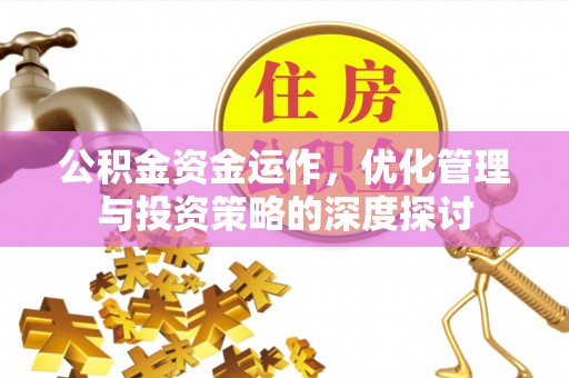 临潼公积金资金运作，优化管理与投资策略的深度探讨