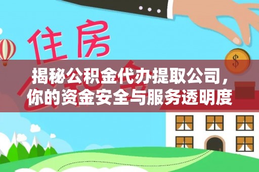 临潼揭秘公积金代办提取公司，你的资金安全与服务透明度指南
