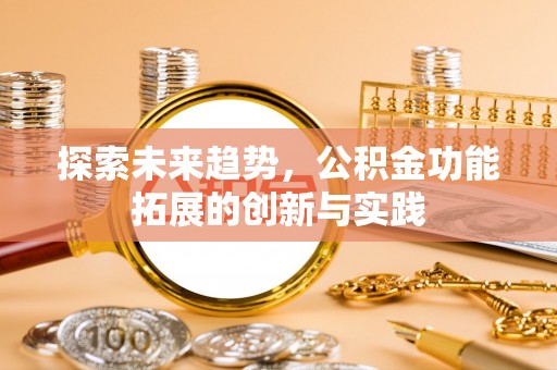 临潼探索未来趋势，公积金功能拓展的创新与实践