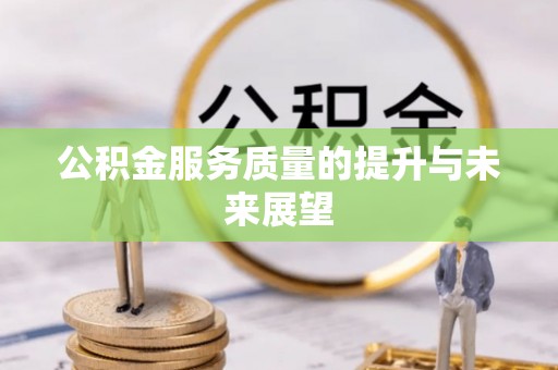 临潼公积金服务质量的提升与未来展望