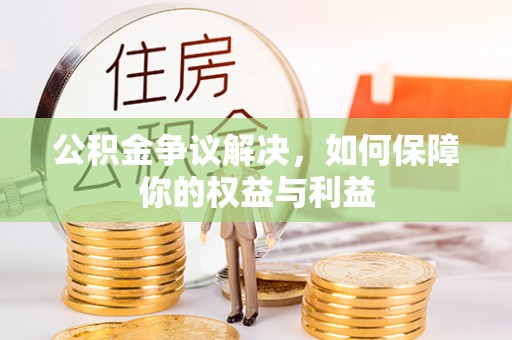 临潼公积金争议解决，如何保障你的权益与利益