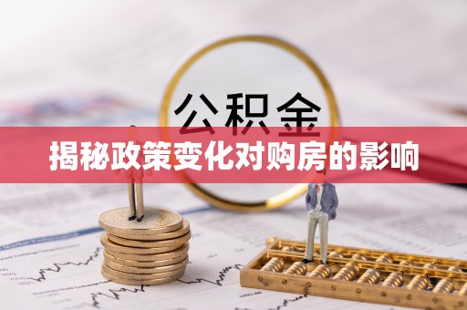 临潼揭秘政策变化对购房的影响