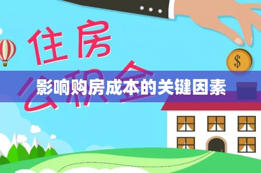 临潼影响购房成本的关键因素