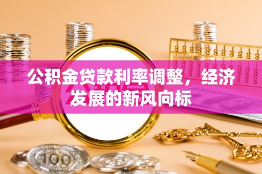临潼公积金贷款利率调整，经济发展的新风向标