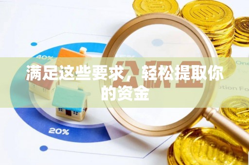 临潼满足这些要求，轻松提取你的资金