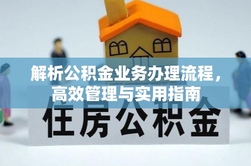 临潼解析公积金业务办理流程，高效管理与实用指南