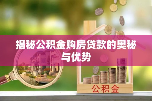 临潼揭秘公积金购房贷款的奥秘与优势
