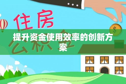 临潼提升资金使用效率的创新方案