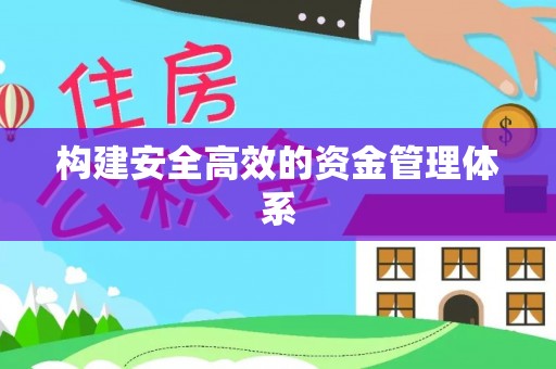 临潼构建安全高效的资金管理体系