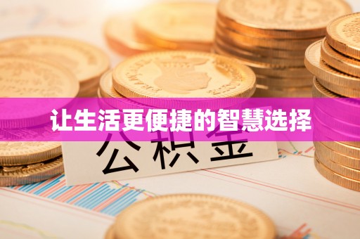 临潼让生活更便捷的智慧选择