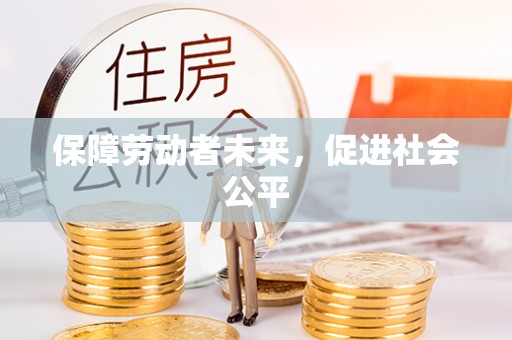 临潼保障劳动者未来，促进社会公平