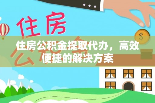 临潼住房公积金提取代办，高效便捷的解决方案