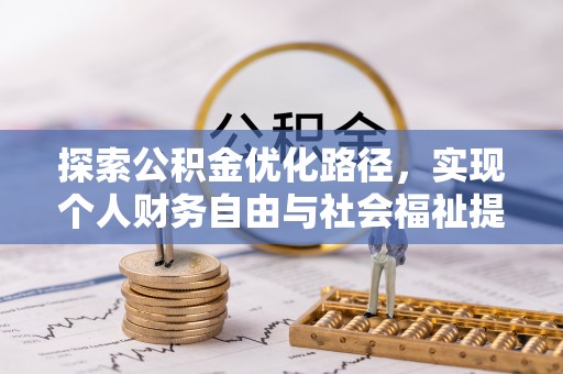 临潼探索公积金优化路径，实现个人财务自由与社会福祉提升的桥梁