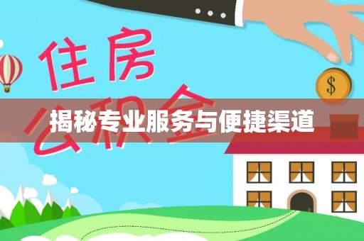 临潼揭秘专业服务与便捷渠道