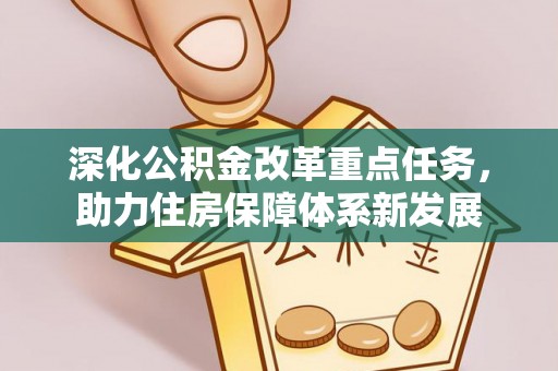 临潼深化公积金改革重点任务，助力住房保障体系新发展