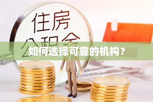 临潼如何选择可靠的机构？