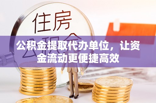 临潼公积金提取代办单位，让资金流动更便捷高效