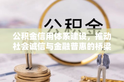 临潼公积金信用体系建设，推动社会诚信与金融普惠的桥梁