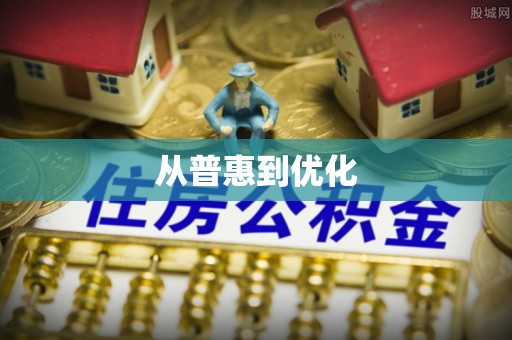 临潼从普惠到优化