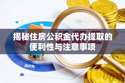 临潼揭秘住房公积金代办提取的便利性与注意事项