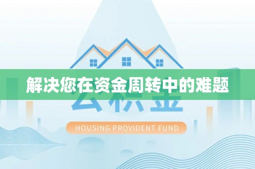 临潼解决您在资金周转中的难题