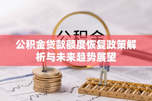 临潼公积金贷款额度恢复政策解析与未来趋势展望