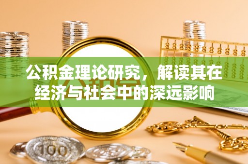 临潼公积金理论研究，解读其在经济与社会中的深远影响