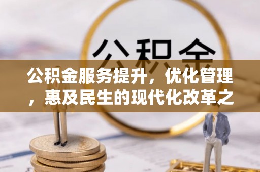 临潼公积金服务提升，优化管理，惠及民生的现代化改革之路