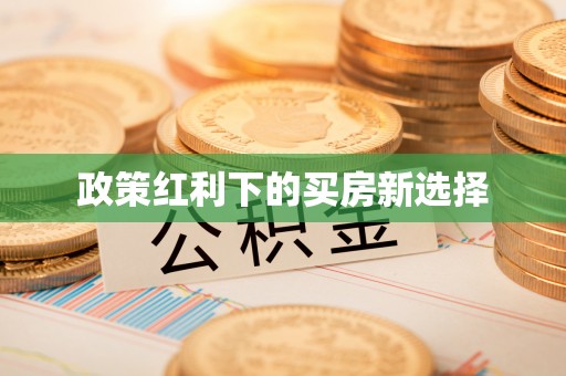临潼政策红利下的买房新选择