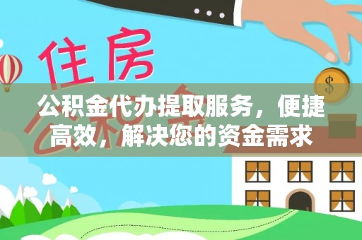 临潼公积金代办提取服务，便捷高效，解决您的资金需求
