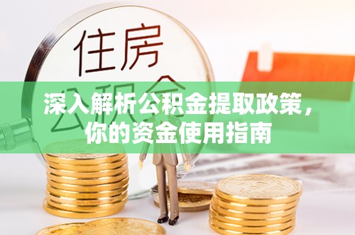临潼深入解析公积金提取政策，你的资金使用指南