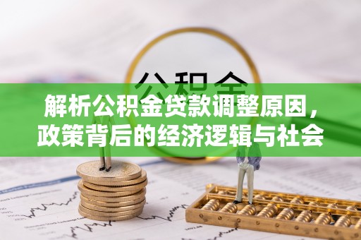 临潼解析公积金贷款调整原因，政策背后的经济逻辑与社会影响