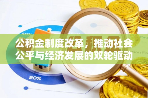 临潼公积金制度改革，推动社会公平与经济发展的双轮驱动
