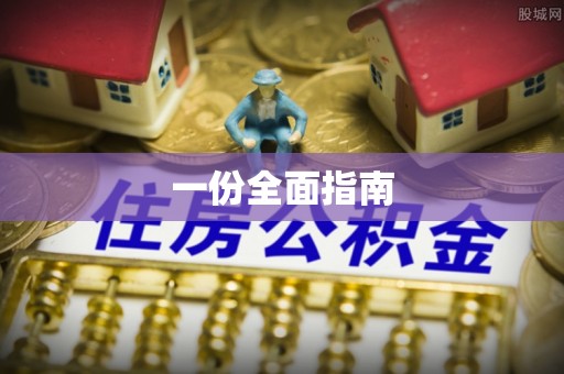 临潼一份全面指南