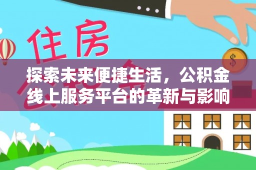 临潼探索未来便捷生活，公积金线上服务平台的革新与影响